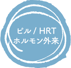 ピル/HRT ホルモン外来